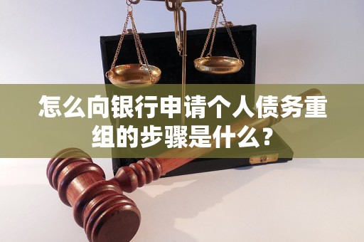 巴中市怎么向银行申请个人债务重组的步骤是什么？